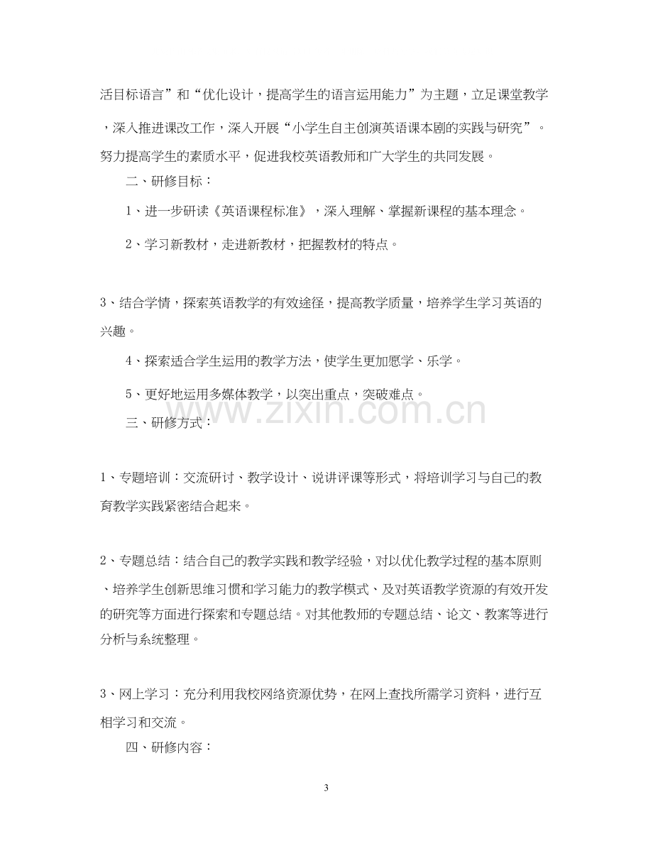 英语教师教育个人研修计划.docx_第3页