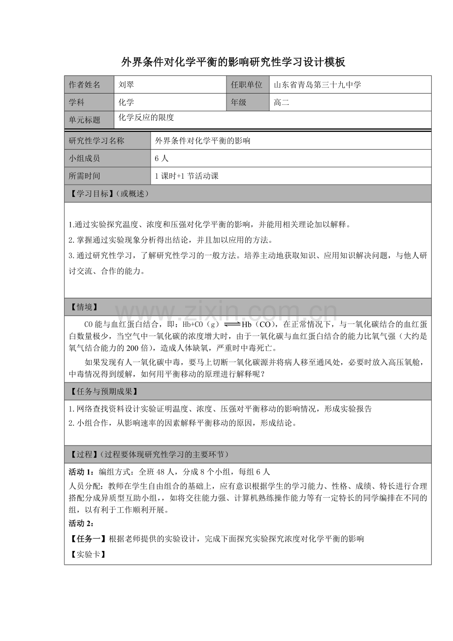 外界条件对化学平衡的影响研究性学习设计模板.doc_第1页