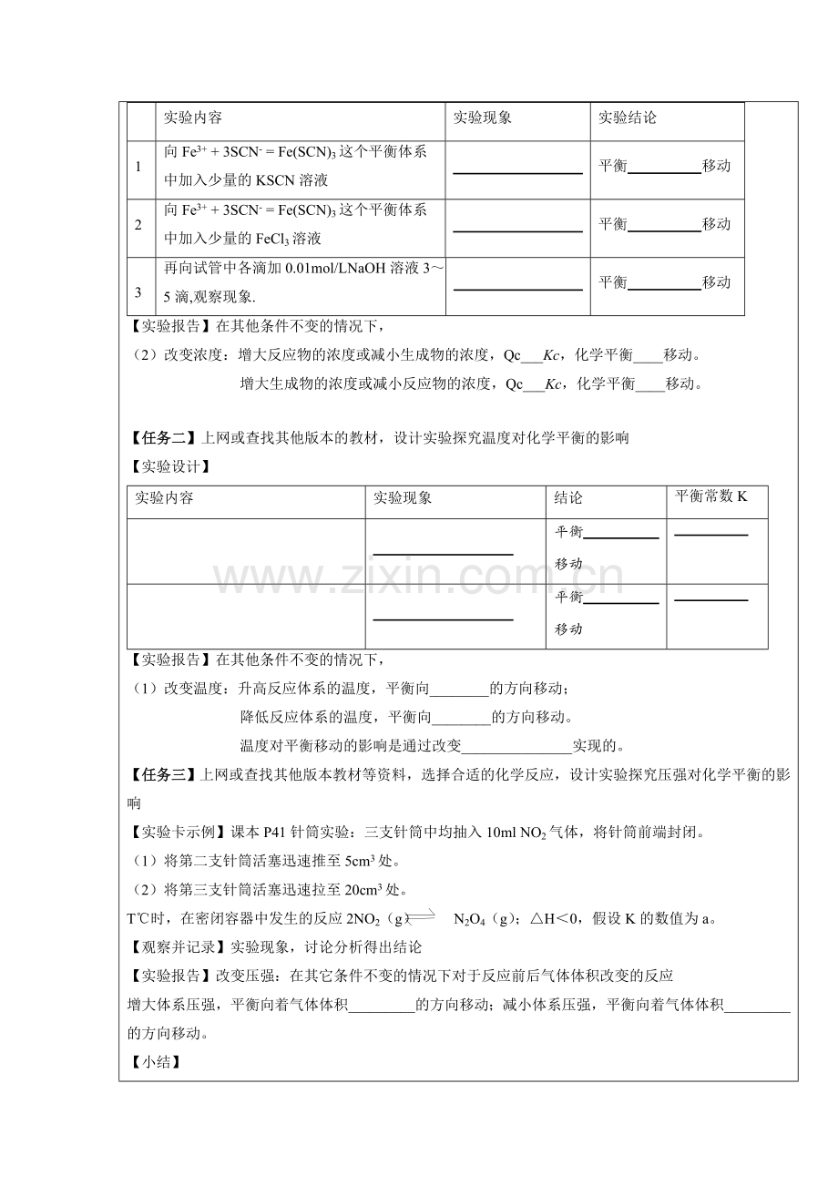 外界条件对化学平衡的影响研究性学习设计模板.doc_第2页