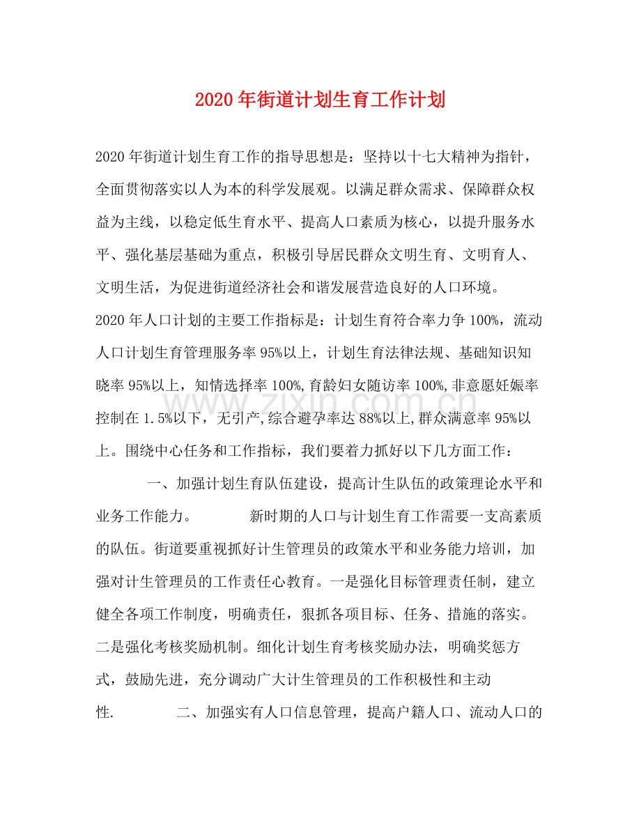 2020年街道计划生育工作计划.docx_第1页