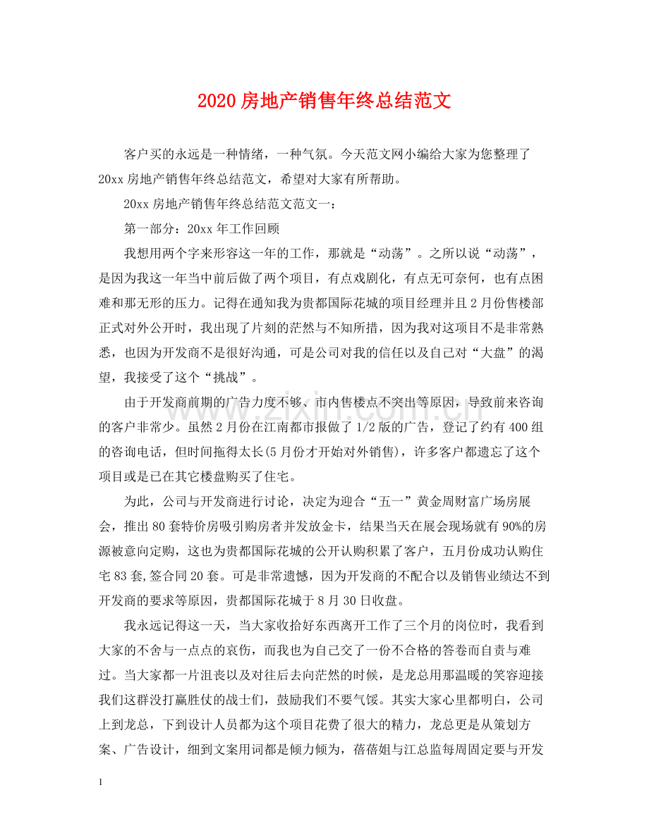 房地产销售年终总结范文.docx_第1页