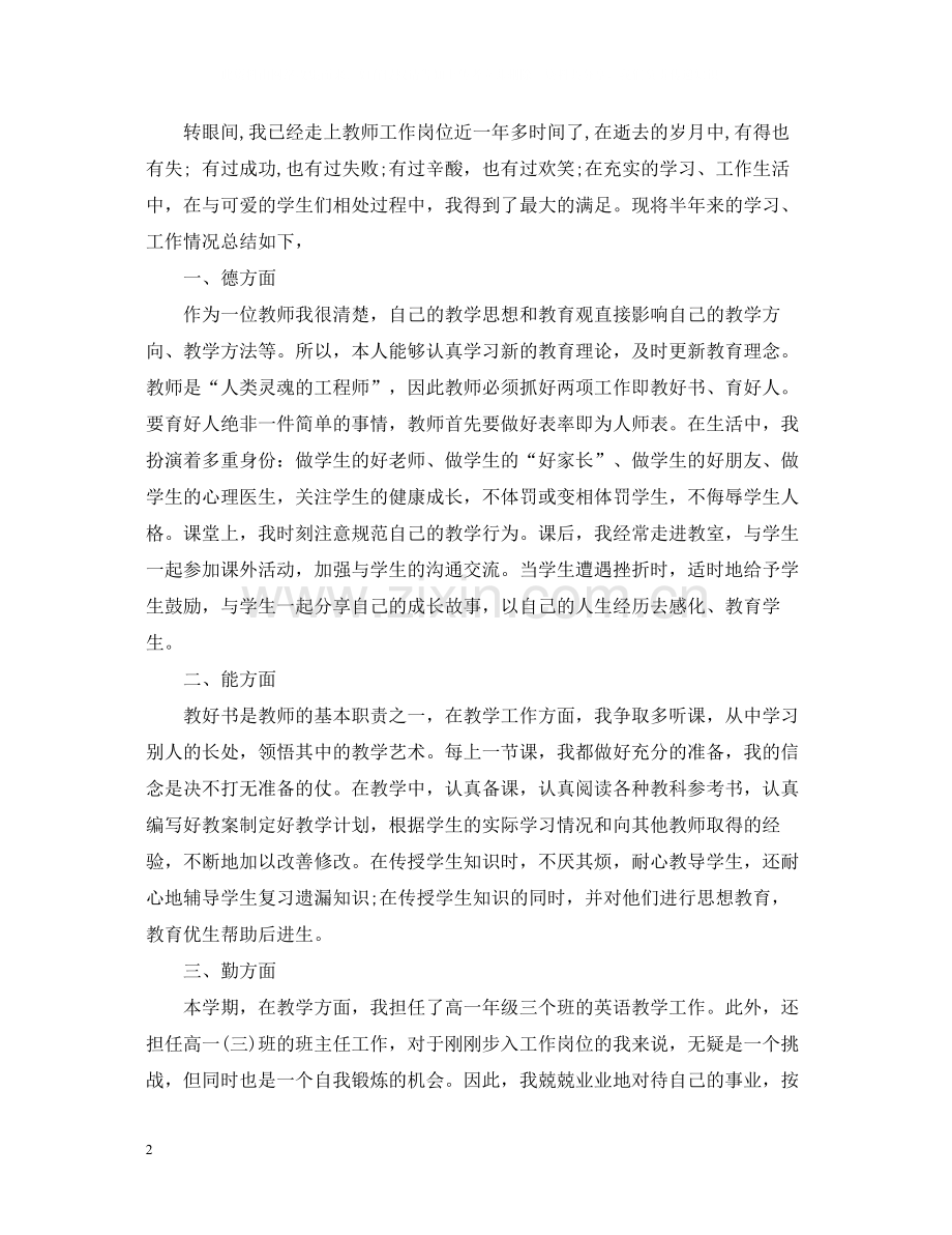 教师事业单位工作人员年度考核个人工作总结.docx_第2页