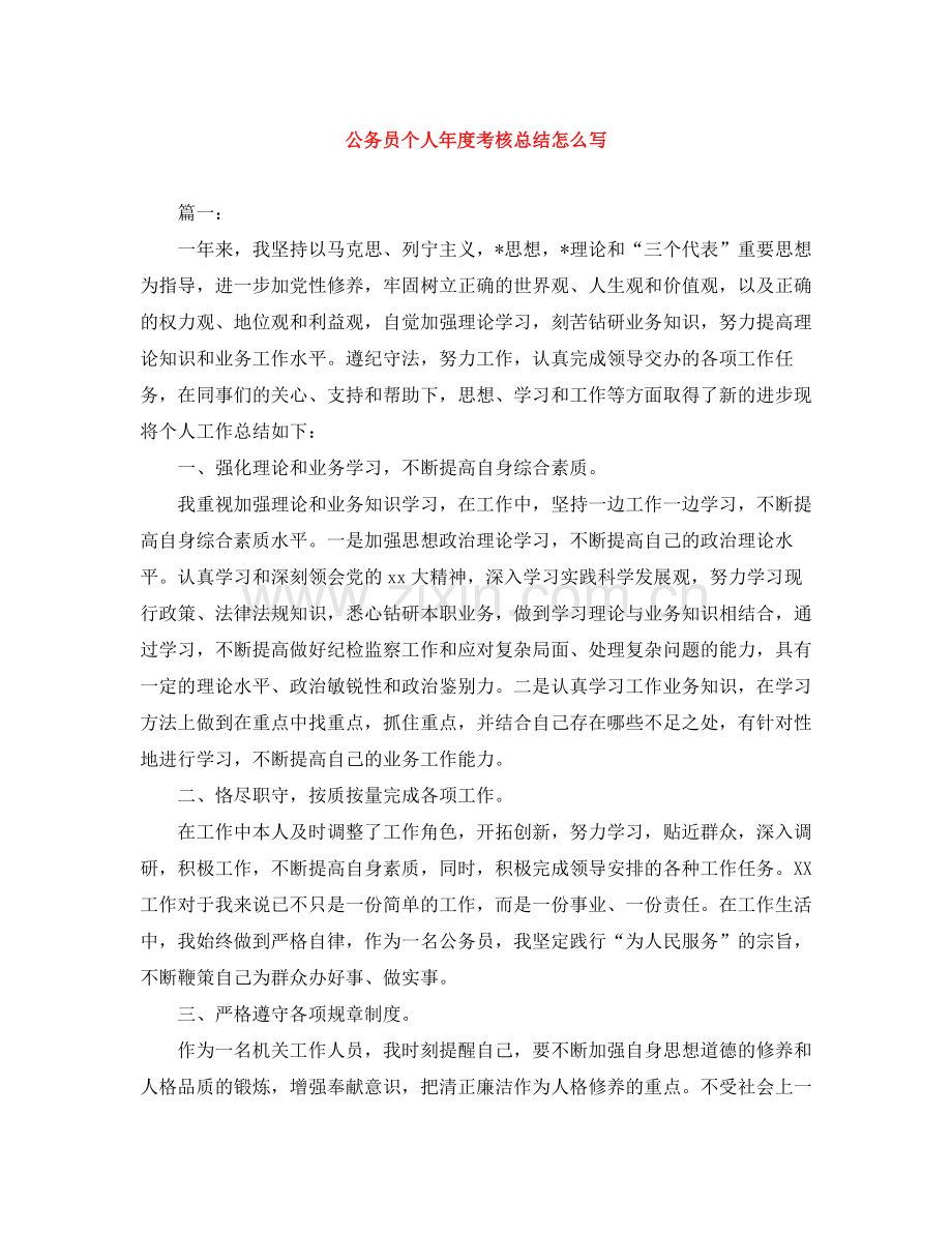 公务员个人年度考核总结怎么写.docx_第1页