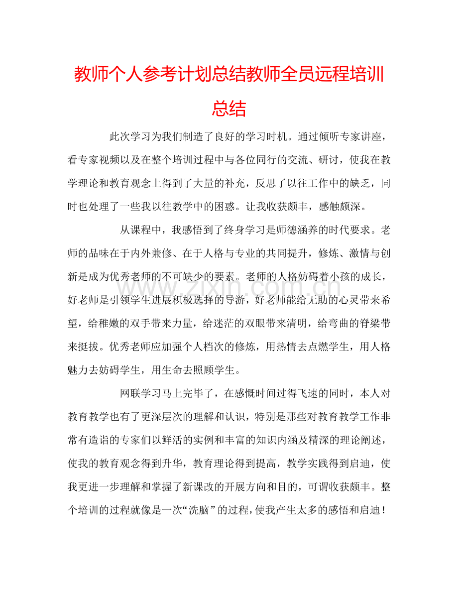 教师个人参考计划总结教师全员远程培训总结.doc_第1页