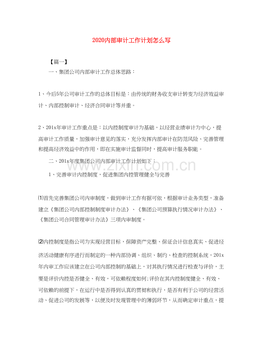 内部审计工作计划怎么写.docx_第1页