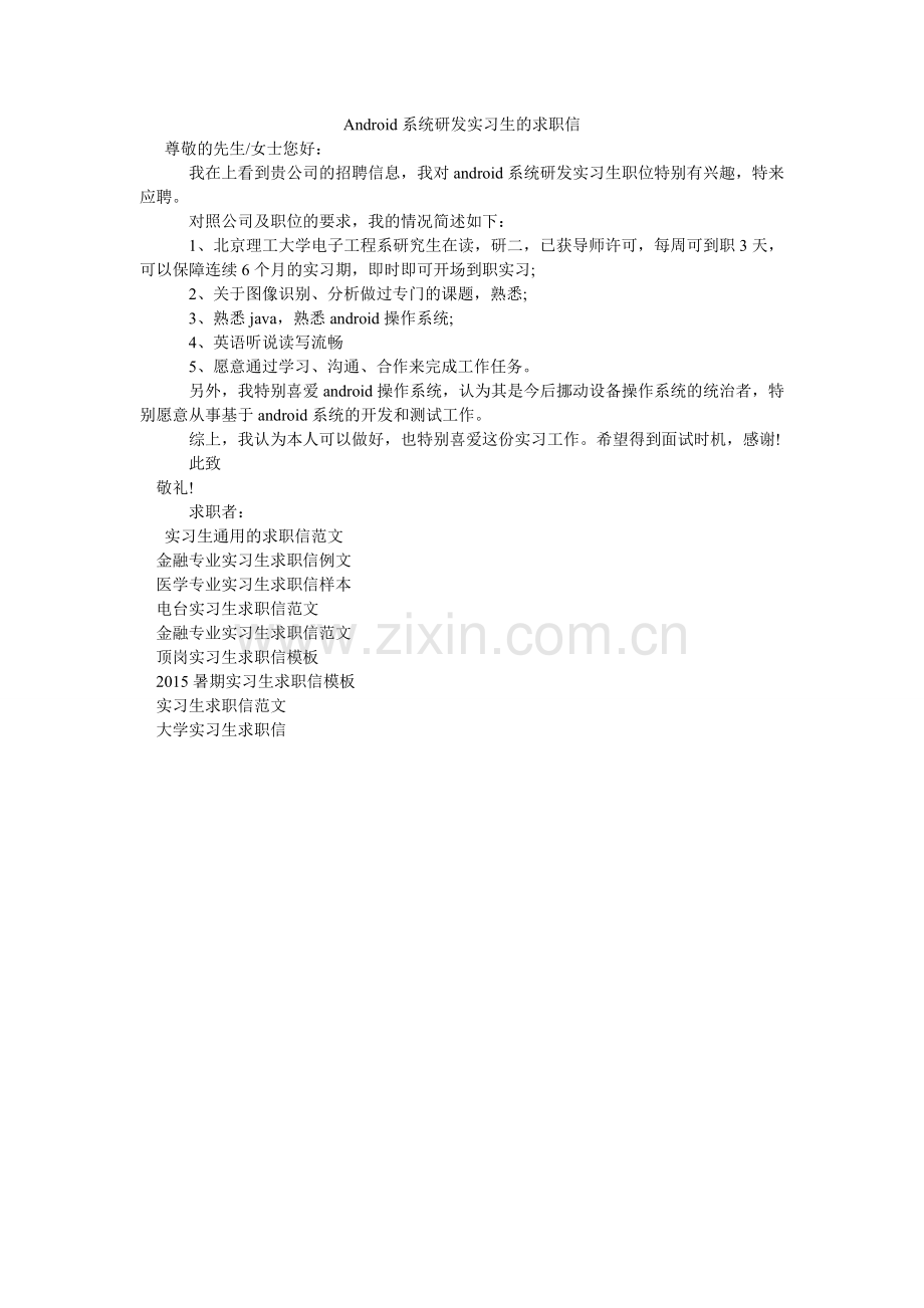 Andۥroid系统研发实习生的求职信.doc_第1页