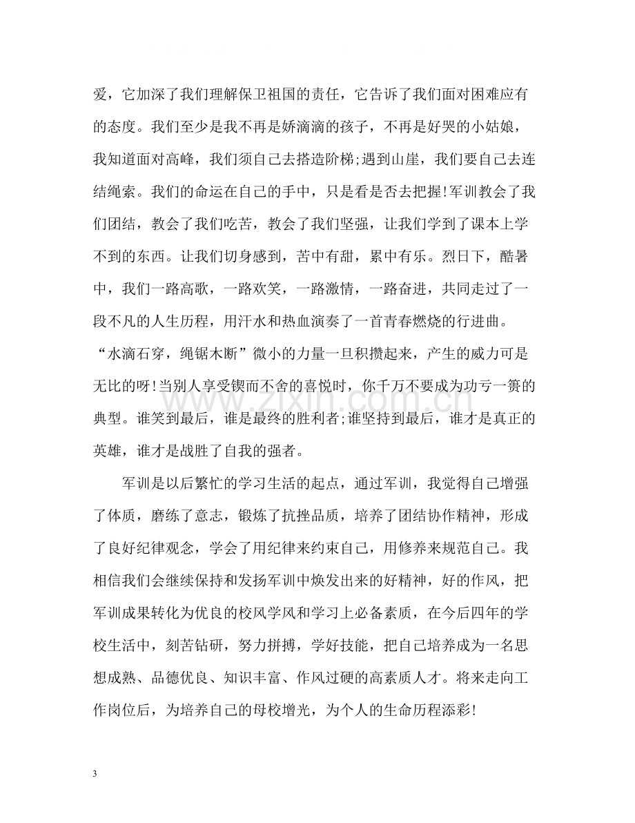 大学大一新生军训自我总结2).docx_第3页