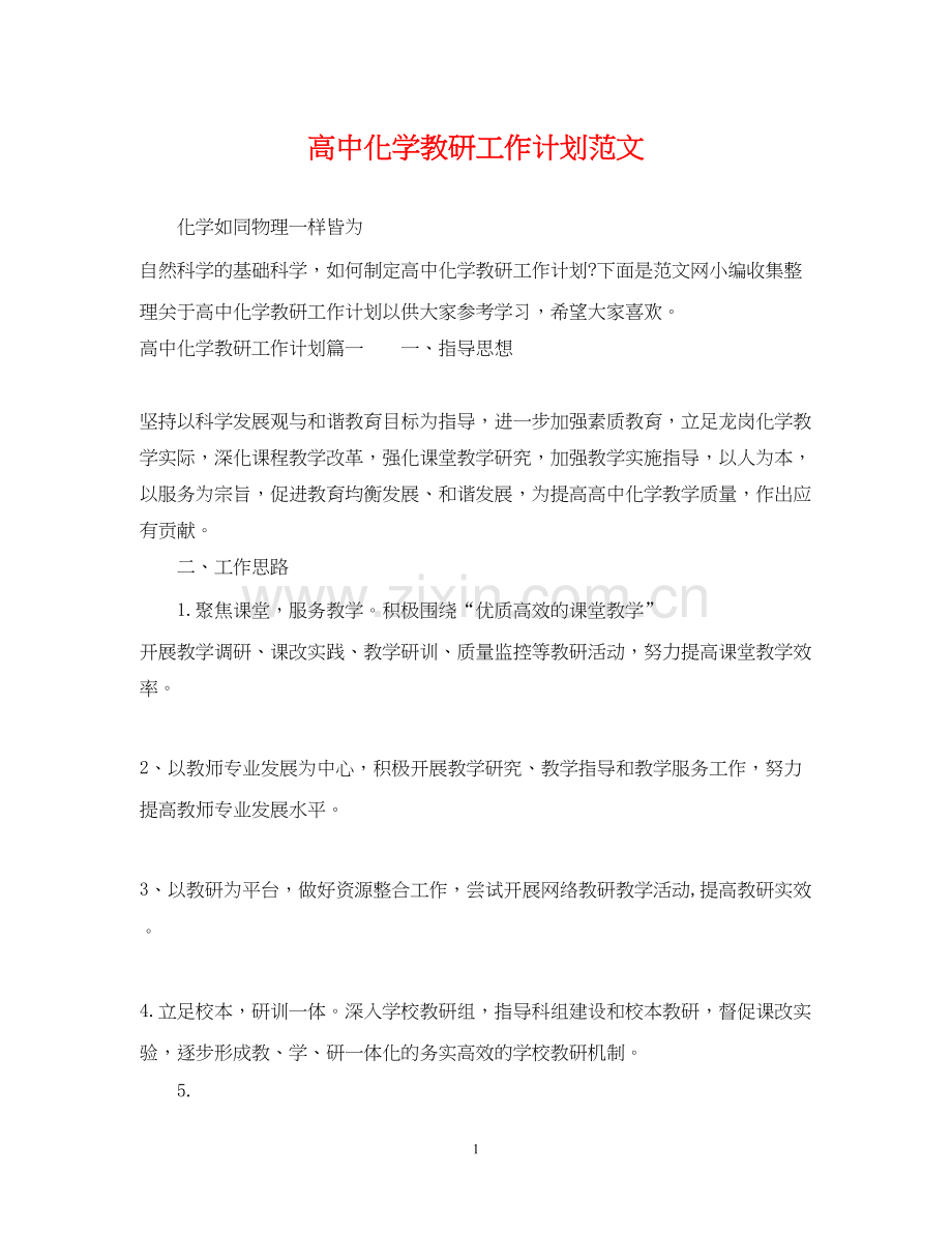 高中化学教研工作计划范文.docx_第1页