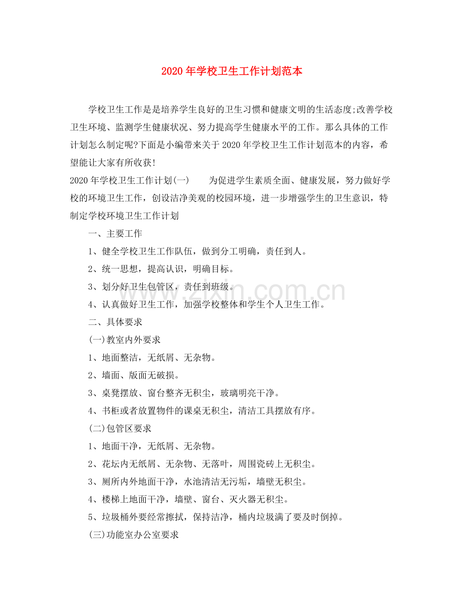 2020年学校卫生工作计划范本.docx_第1页