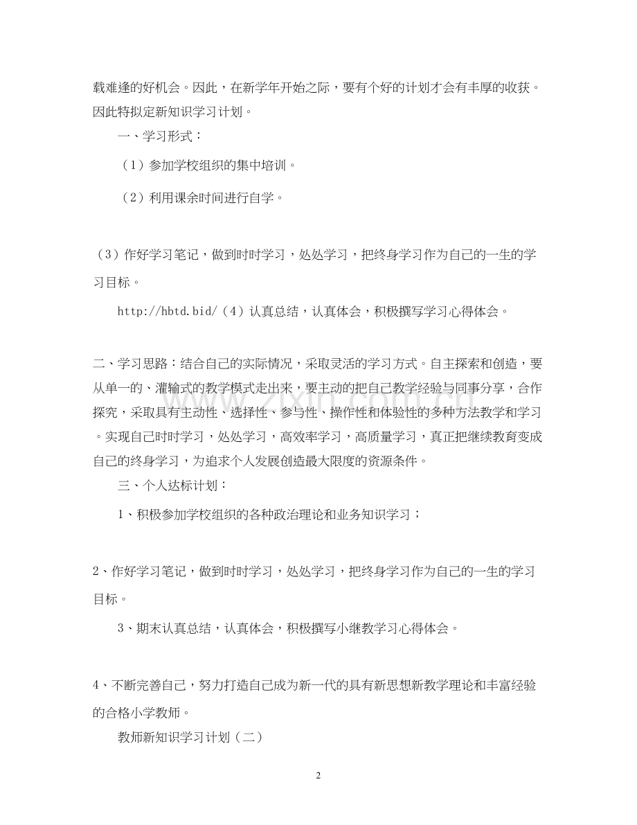 教师新知识学习计划2).docx_第2页