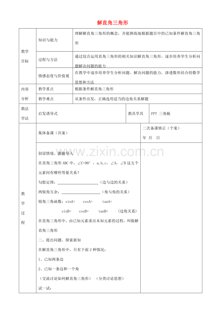 九年级数学上册 24.4 解直角三角形教案 （新版）华东师大版-（新版）华东师大版初中九年级上册数学教案.doc_第1页