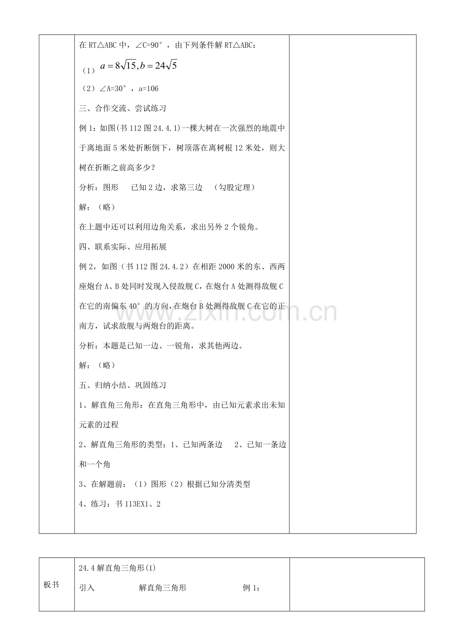 九年级数学上册 24.4 解直角三角形教案 （新版）华东师大版-（新版）华东师大版初中九年级上册数学教案.doc_第2页