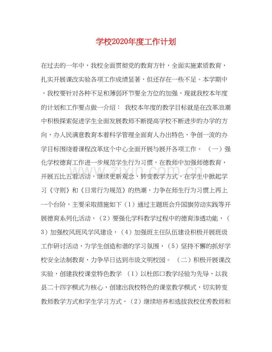 学校年度工作计划1).docx_第1页