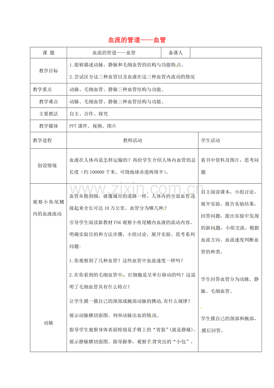 黑龙江省鸡西市七年级生物下册 4.4.2 血流的管道——血管教案 （新版）新人教版-（新版）新人教版初中七年级下册生物教案.doc_第1页