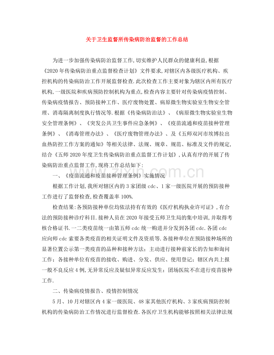 关于卫生监督所传染病防治监督的工作总结.docx_第1页