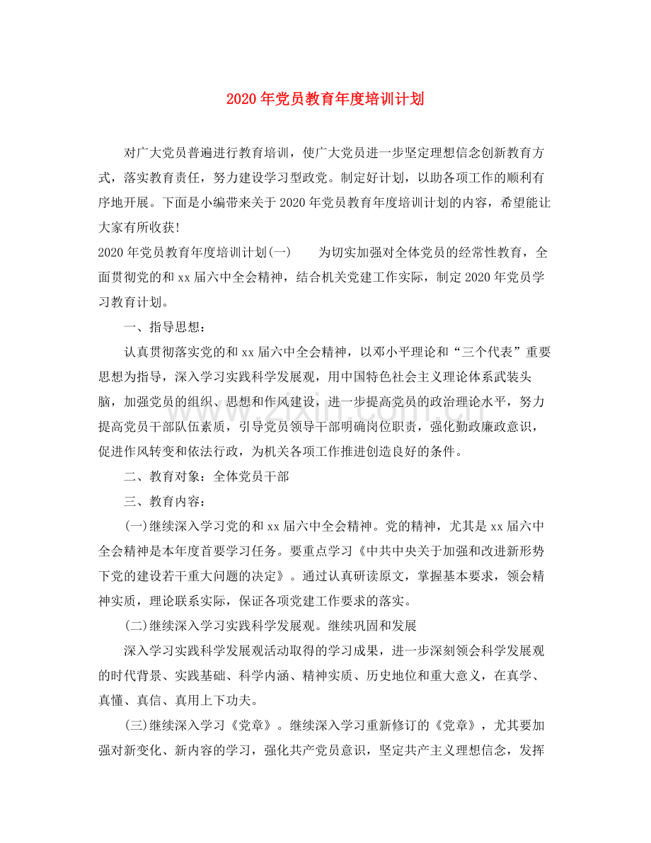 2020年党员教育年度培训计划.docx_第1页