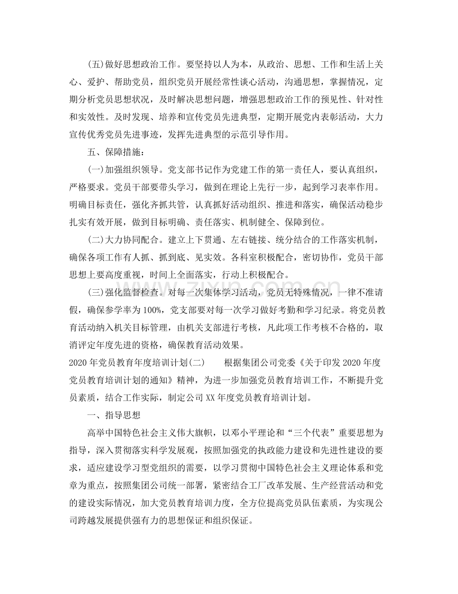 2020年党员教育年度培训计划.docx_第3页