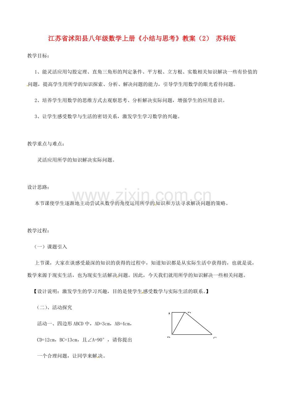 江苏省沭阳县八年级数学上册《小结与思考》教案（2） 苏科版.doc_第1页