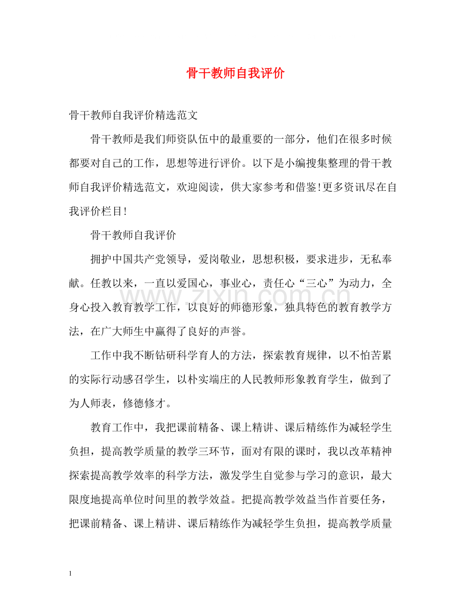 骨干教师自我评价22.docx_第1页