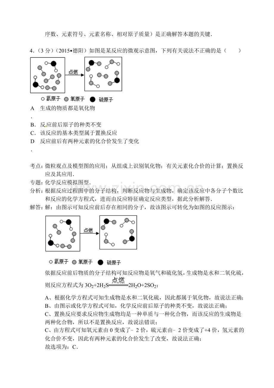 2015年德阳市中考化学试题及答案解析.doc_第3页