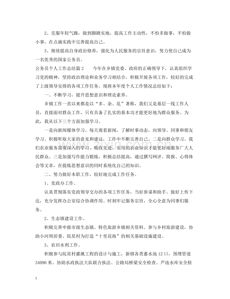 公务员个人工作总结三篇2.docx_第3页