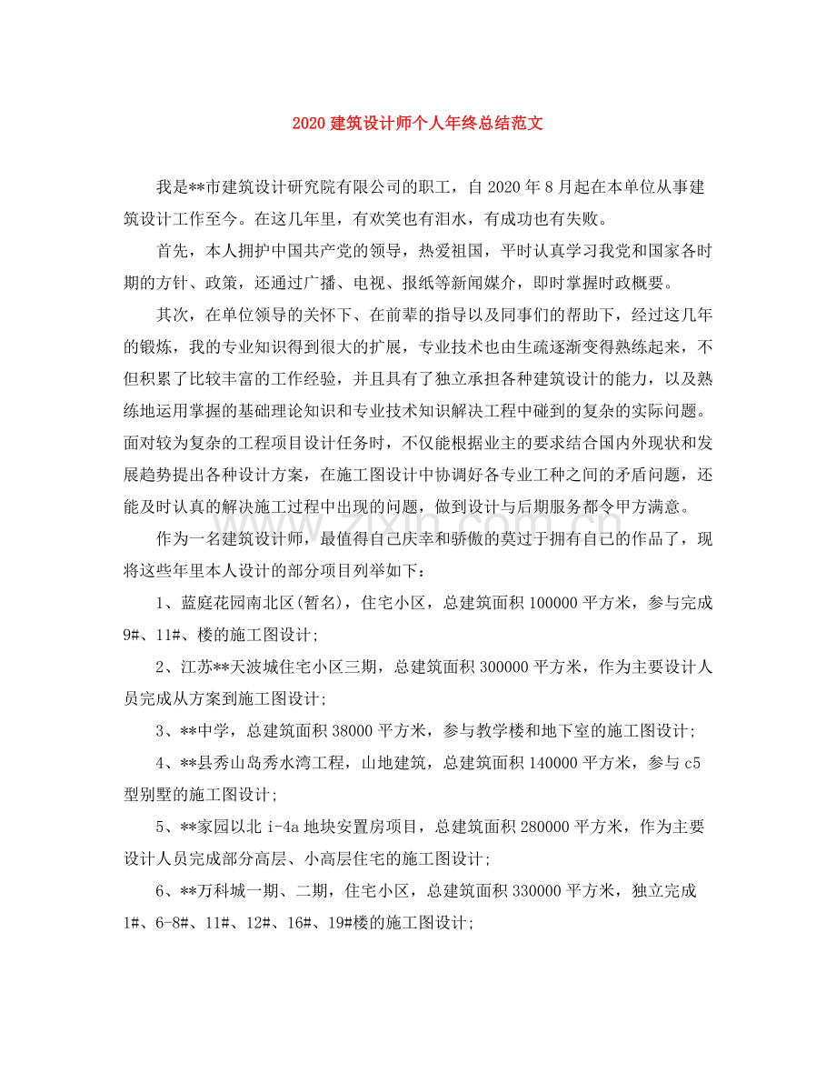 建筑设计师个人年终总结范文.docx_第1页