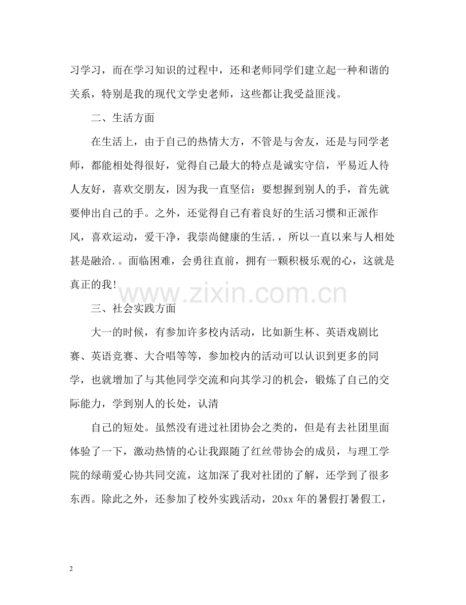 大一学年自我总结2.docx_第2页