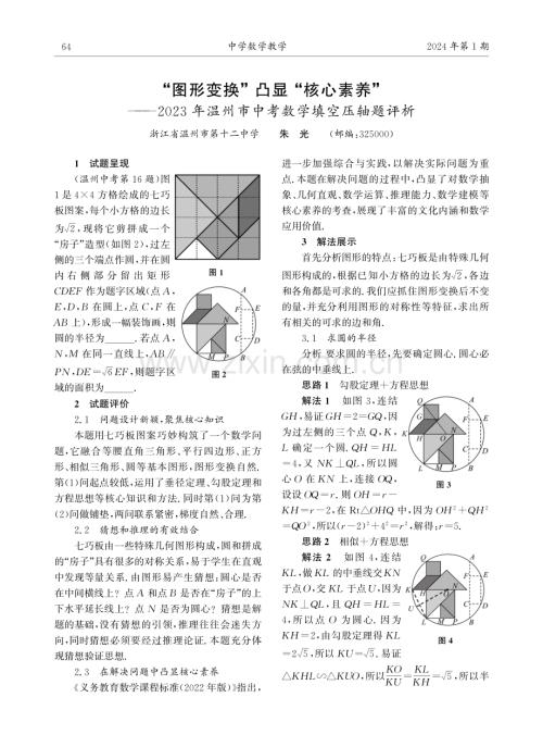 “图形变换”凸显“核心素养”——2023年温州市中考数学填空压轴题评析.pdf