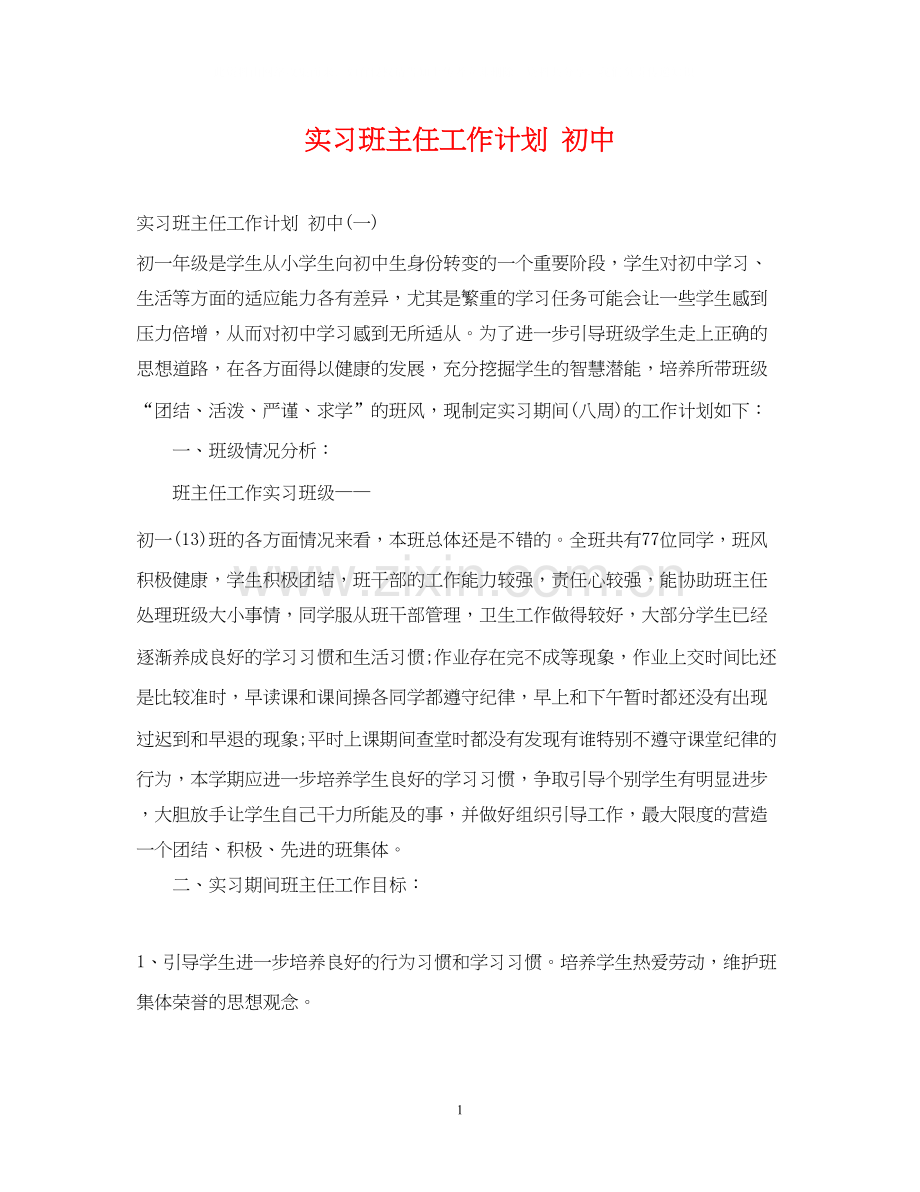 实习班主任工作计划初中2.docx_第1页