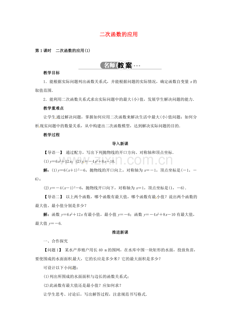 九年级数学上册 21.4 二次函数的应用（第1课时）名师教案 （新版）沪科版-（新版）沪科版初中九年级上册数学教案.doc_第1页