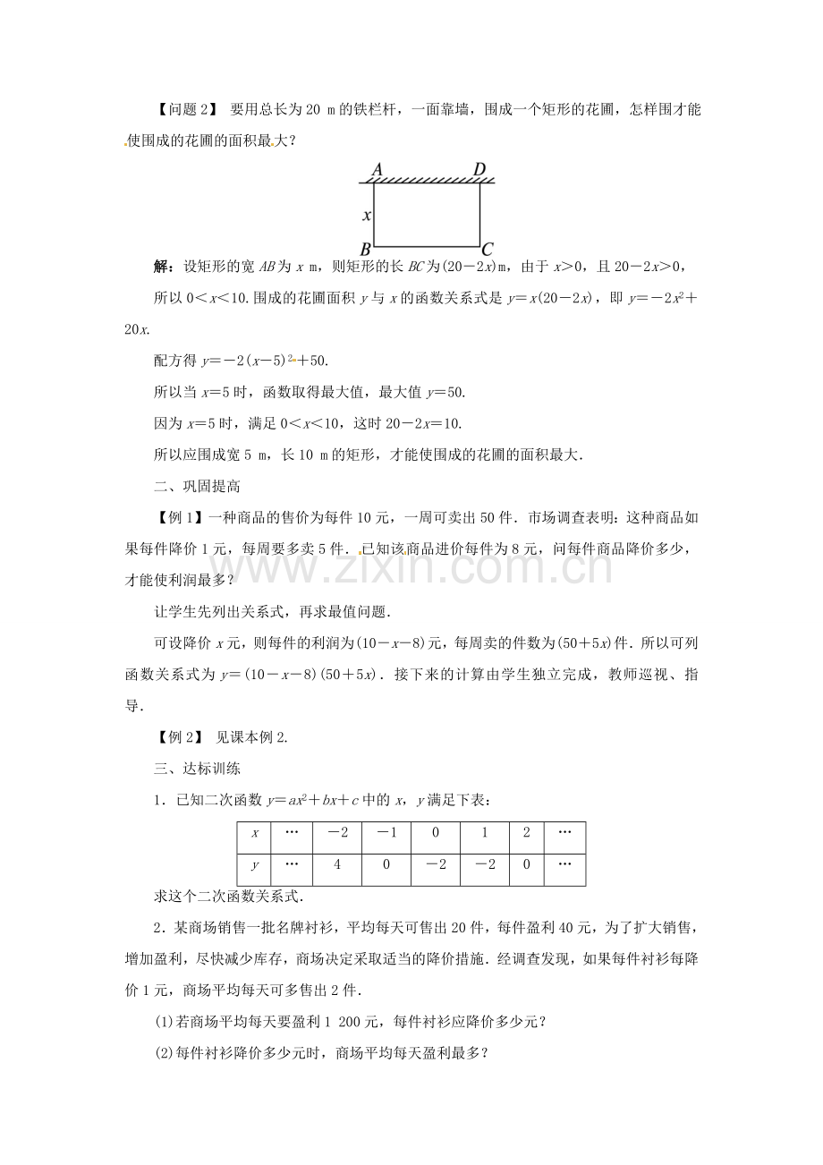 九年级数学上册 21.4 二次函数的应用（第1课时）名师教案 （新版）沪科版-（新版）沪科版初中九年级上册数学教案.doc_第2页