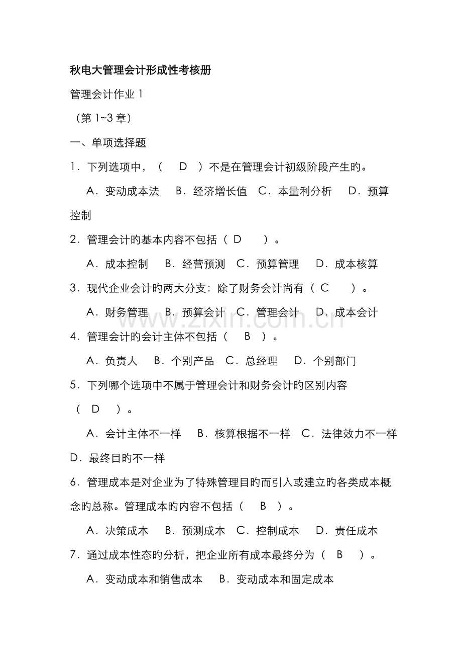 2022年秋电大管理会计形成性考核册.doc_第1页