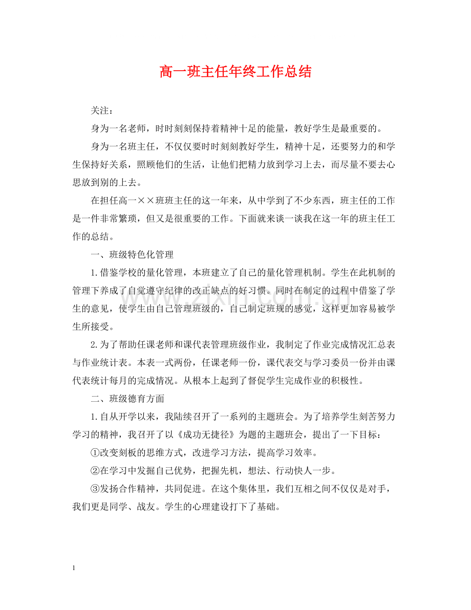 高一班主任年终工作总结.docx_第1页