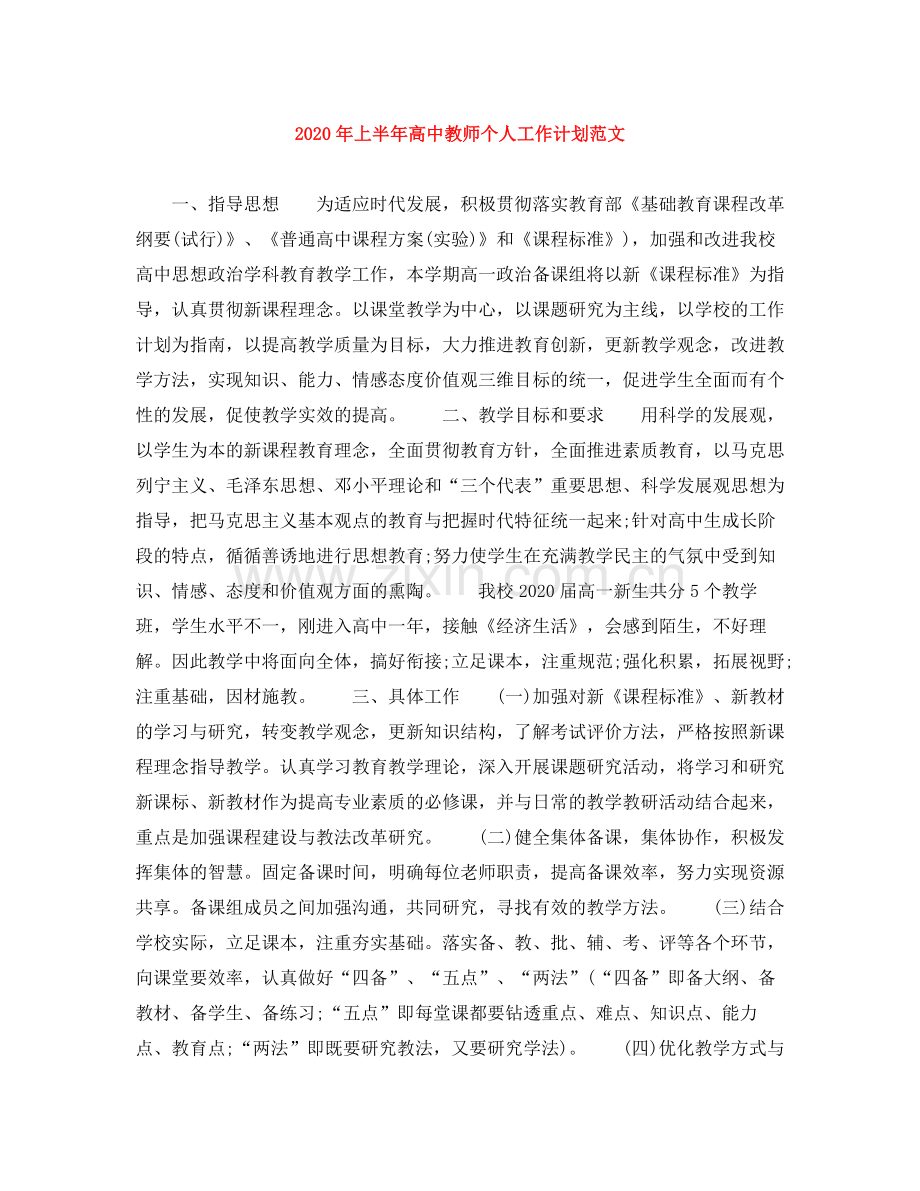 2020年上半年高中教师个人工作计划范文.docx_第1页