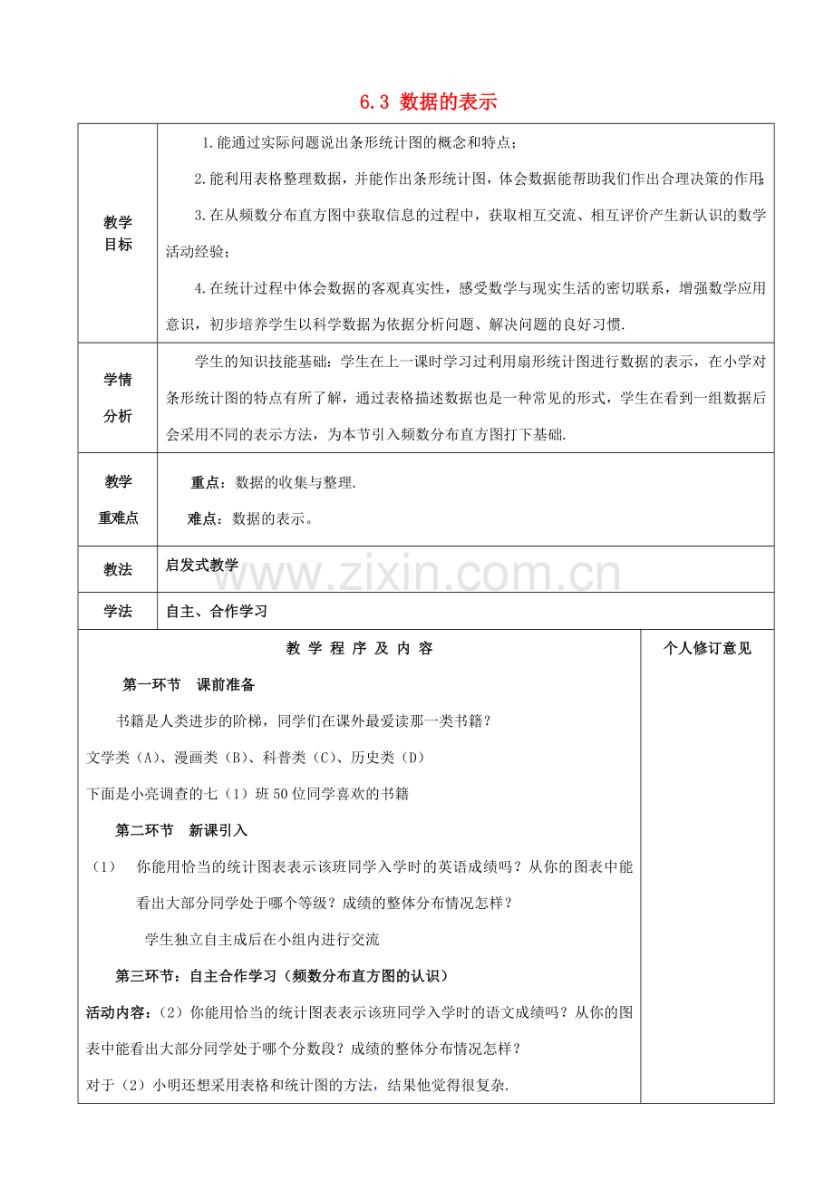 七年级数学上册 6.3 数据的表示教案2 （新版）北师大版-（新版）北师大版初中七年级上册数学教案.doc_第1页