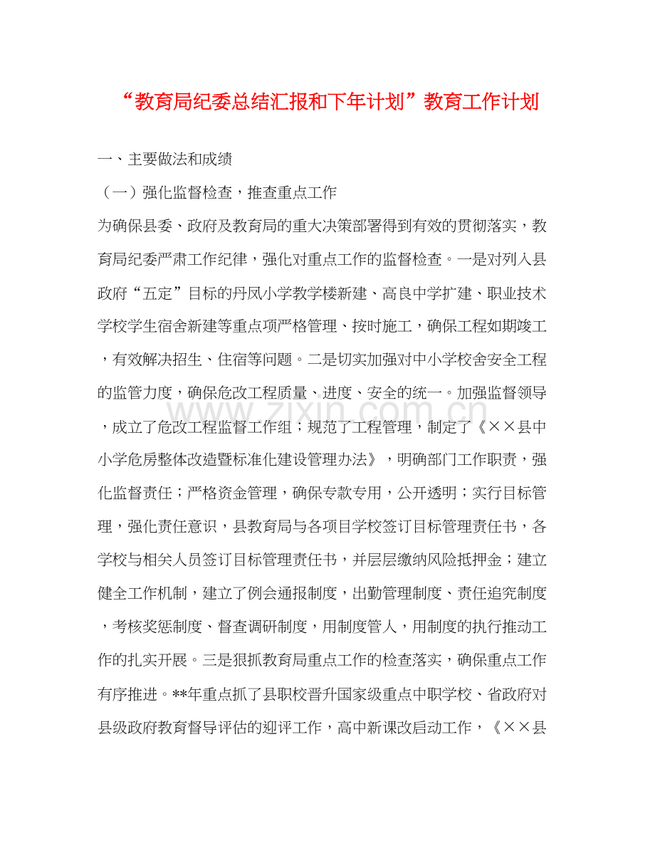 纪委总结汇报和下年计划教育工作计划.docx_第1页