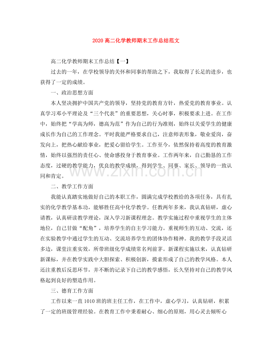 高二化学教师期末工作总结范文.docx_第1页