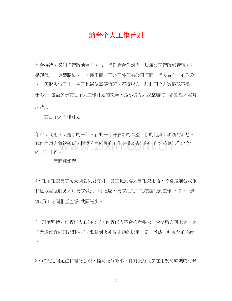 前台个人工作计划2.docx_第1页