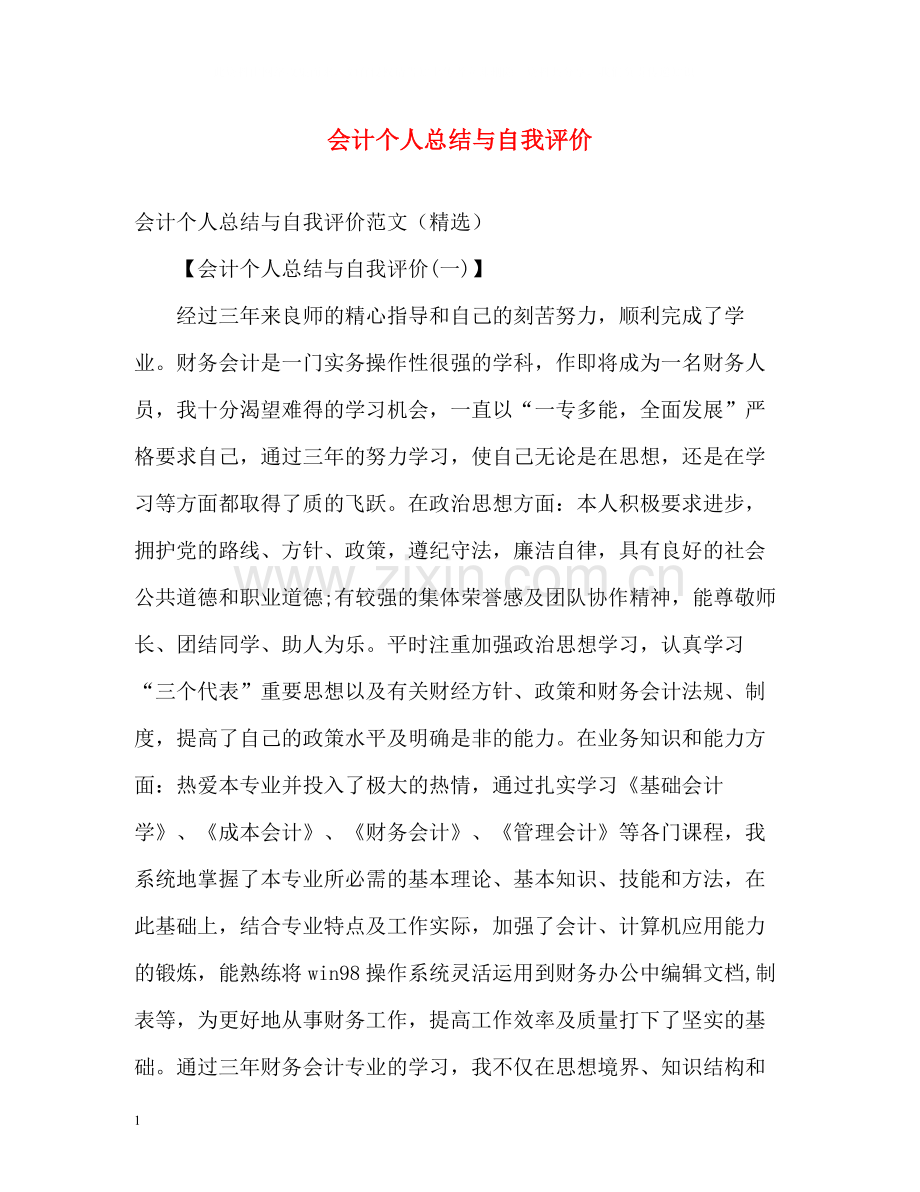 会计个人总结与自我评价2.docx_第1页