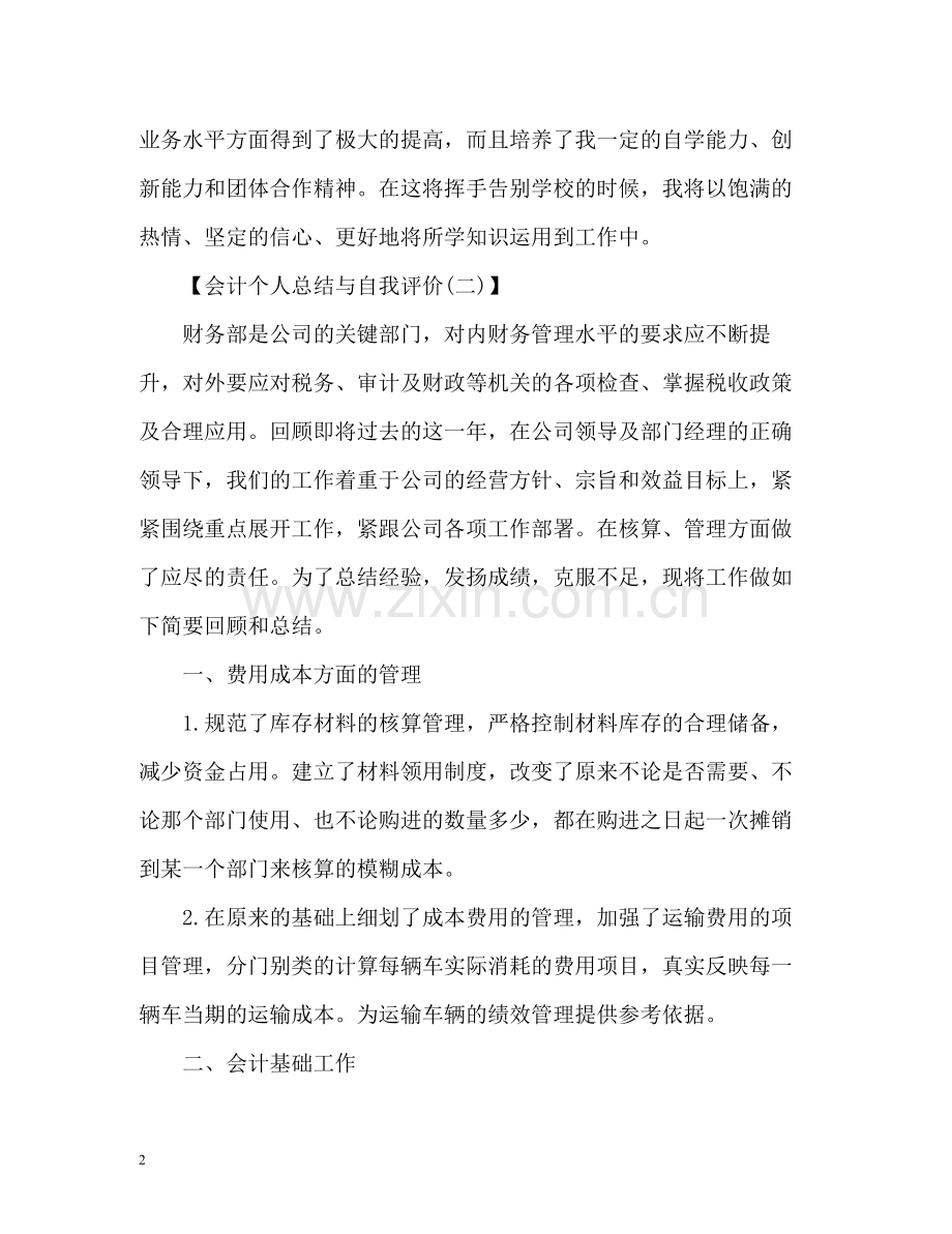 会计个人总结与自我评价2.docx_第2页