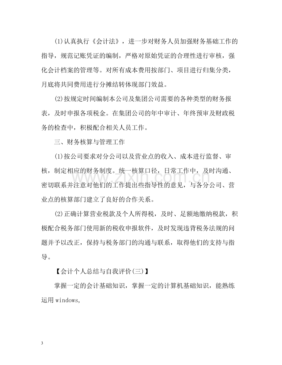 会计个人总结与自我评价2.docx_第3页