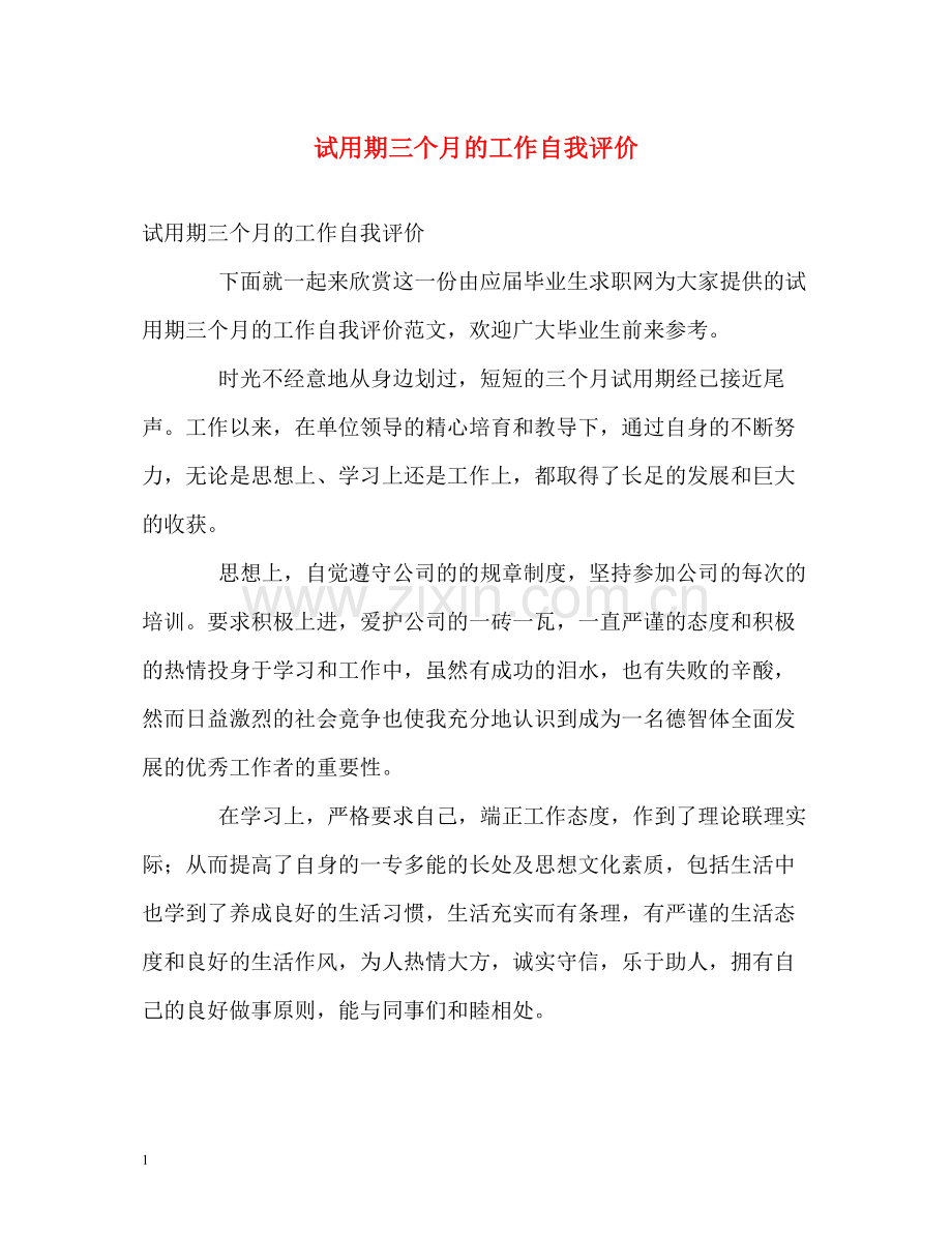 试用期三个月的工作自我评价.docx_第1页