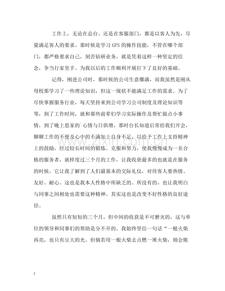 试用期三个月的工作自我评价.docx_第2页