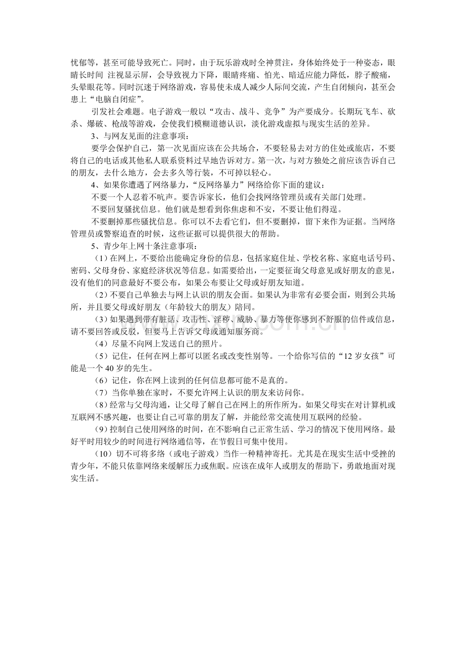 校园内外的自我保护.doc_第3页