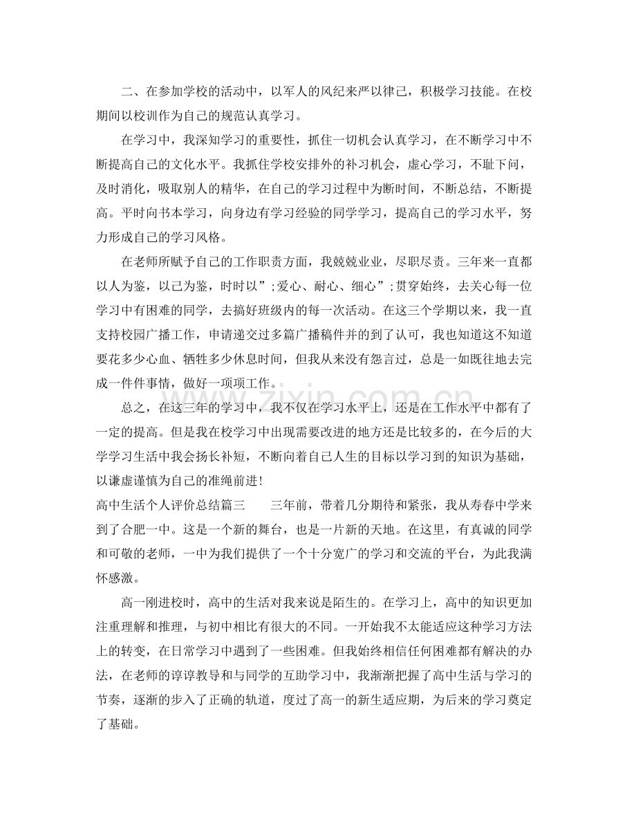 高中生活个人评价总结.docx_第2页