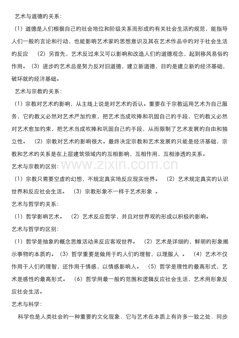 2022年王宏建艺术概论考研核心笔记新版.doc_第2页