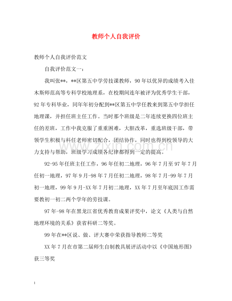 教师个人自我评价2.docx_第1页