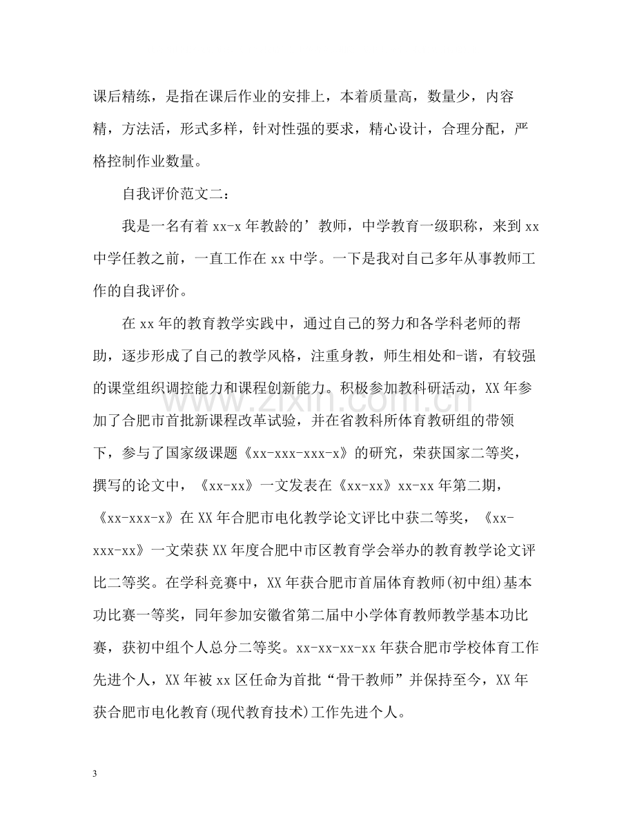 教师个人自我评价2.docx_第3页