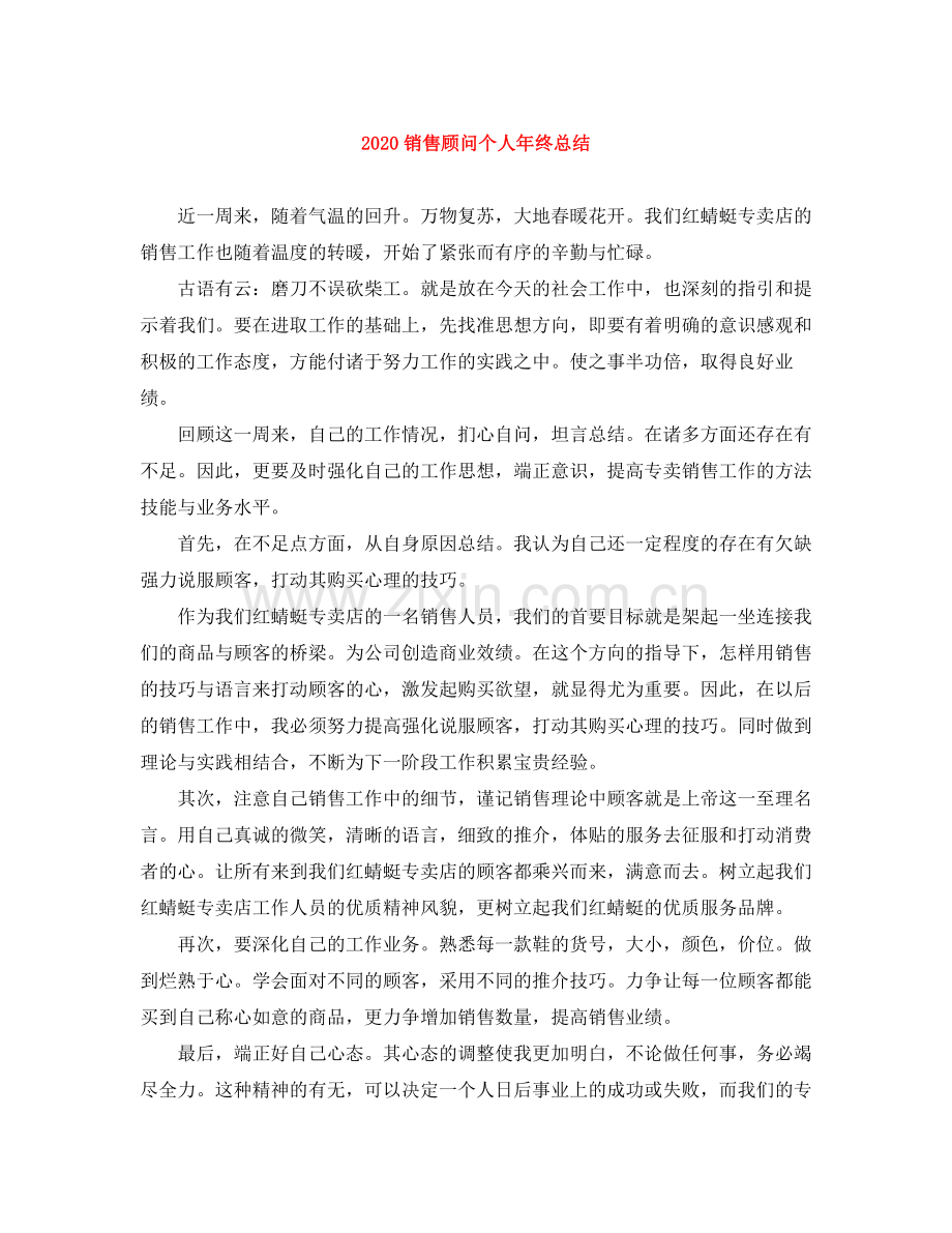 销售顾问个人年终总结.docx_第1页