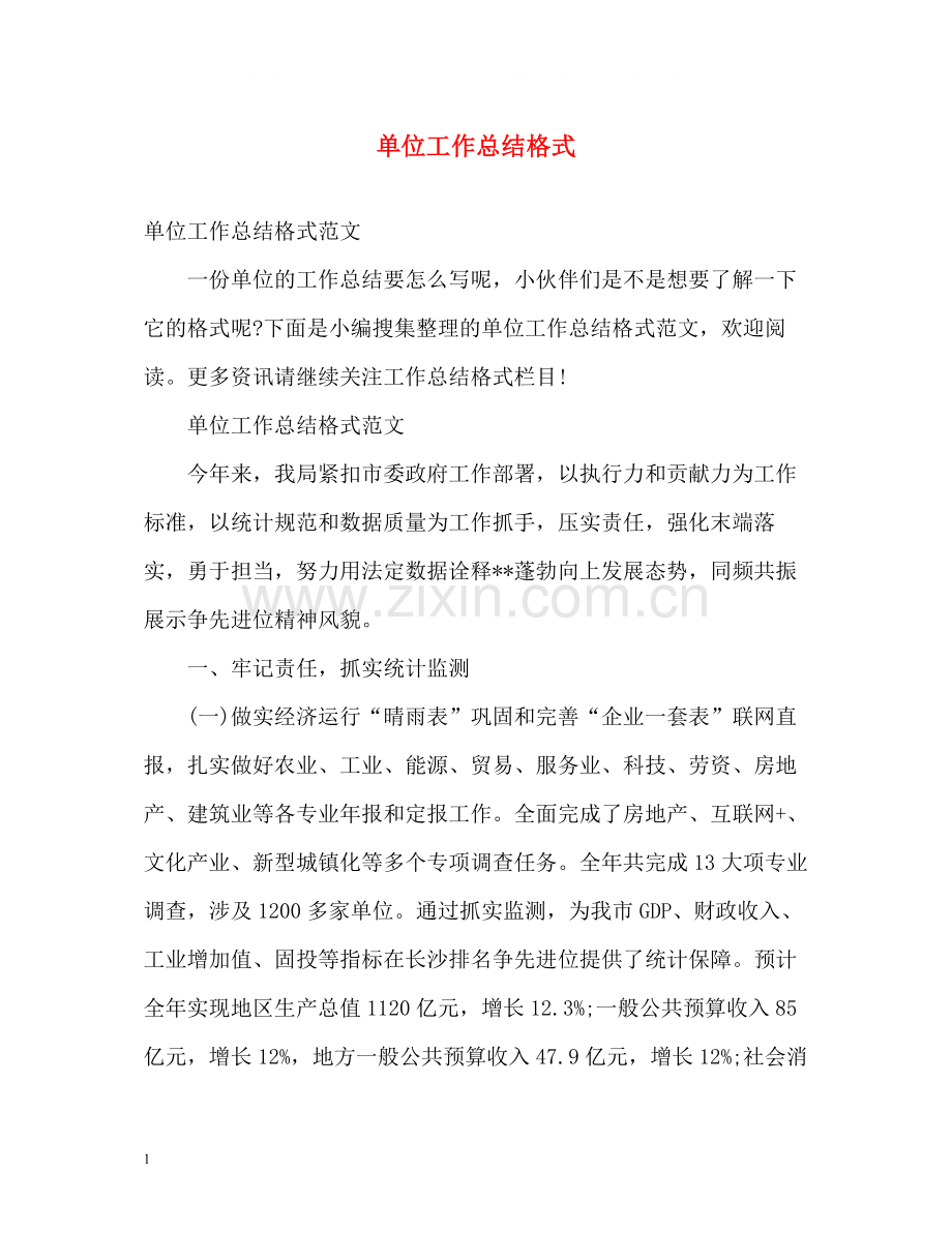 单位工作总结格式.docx_第1页